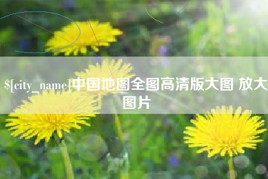 武穴中国地图全图高清版大图 放大图片