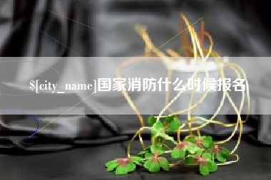 武穴国家消防什么时候报名