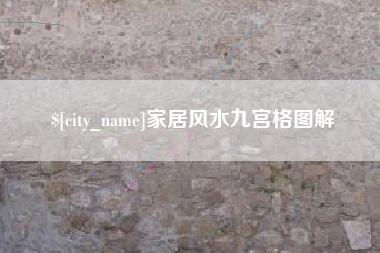 武穴家居风水九宫格图解