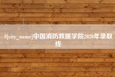 武穴中国消防救援学院2020年录取线