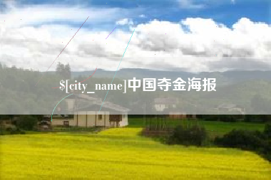 武穴中国夺金海报
