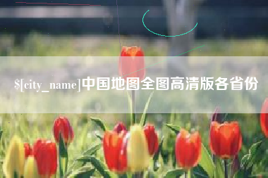 武穴中国地图全图高清版各省份