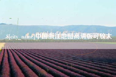 武穴中国浙江地图高清版可放大