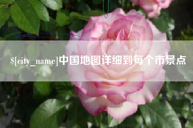 武穴中国地图详细到每个市景点
