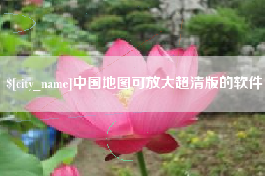 武穴中国地图可放大超清版的软件