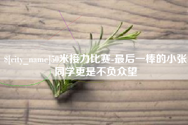 武穴50米接力比赛-最后一棒的小张同学更是不负众望