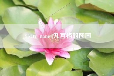 武穴九宫格的图画
