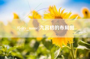 武穴九宫格的布局图