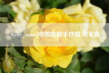 武穴中国地图手抄报 简笔画
