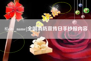武穴全国消防宣传日手抄报内容