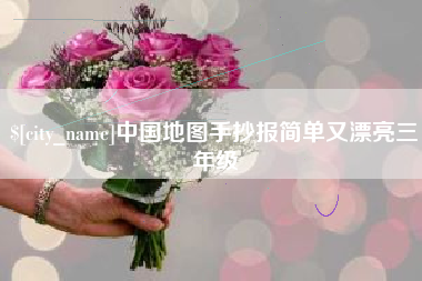 武穴中国地图手抄报简单又漂亮三年级