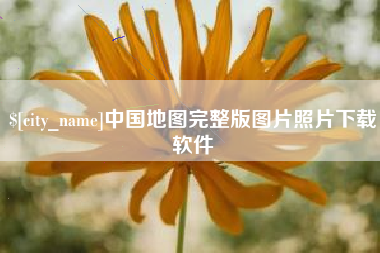 武穴中国地图完整版图片照片下载软件