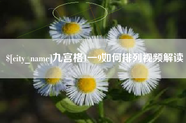 武穴九宫格1一9如何排列视频解读