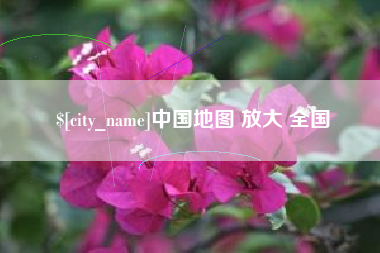 武穴中国地图 放大 全国