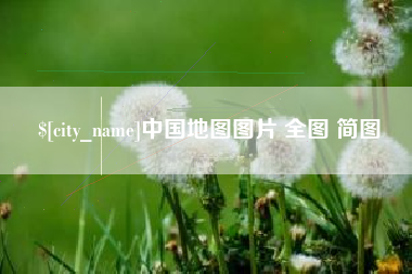 武穴中国地图图片 全图 简图