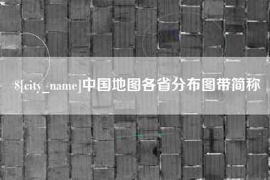武穴中国地图各省分布图带简称
