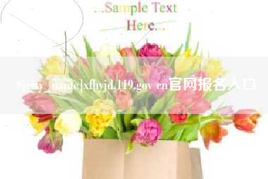 武穴xfhyjd.119.gov cn官网报名入口