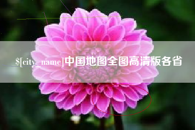 武穴中国地图全图高清版各省