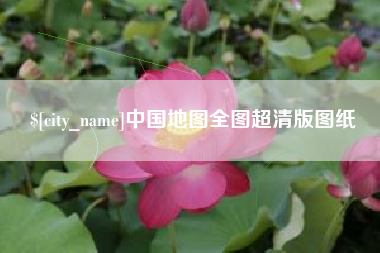 武穴中国地图全图超清版图纸