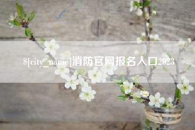 武穴消防官网报名入口2023