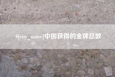 武穴中国获得的金牌总数
