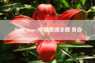 武穴中国地图全图 各省