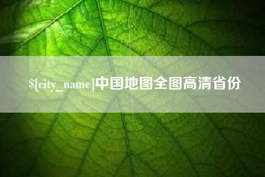 武穴中国地图全图高清省份
