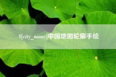 武穴中国地图轮廓手绘