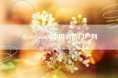 武穴中国消防门户网
