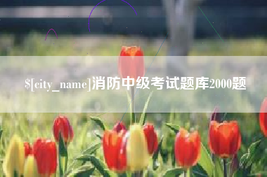 武穴消防中级考试题库2000题