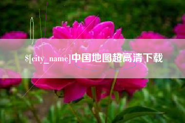 武穴中国地图超高清下载