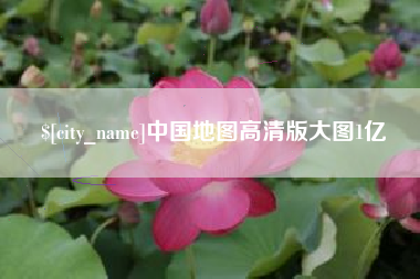 武穴中国地图高清版大图1亿