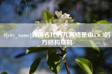 武穴我国古代的九宫格是由3×3的方格构成的