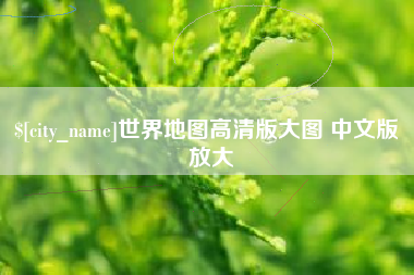 武穴世界地图高清版大图 中文版 放大