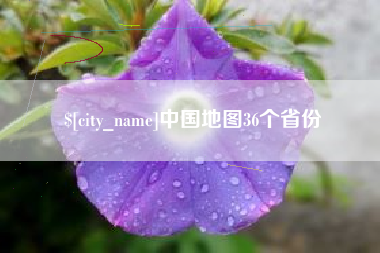武穴中国地图36个省份