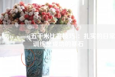 武穴五千米比赛技巧-：扎实的日常训练是成功的基石