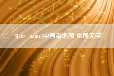 武穴中国省地图 全图无字