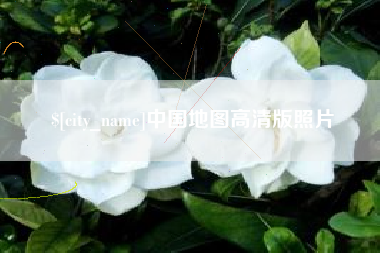 武穴中国地图高清版照片