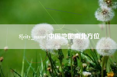 武穴中国地图南北方位