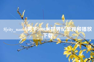 武穴男子5000米世界纪录视频播放下载