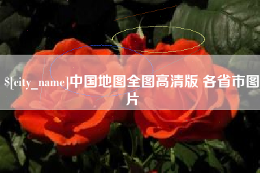 武穴中国地图全图高清版 各省市图片