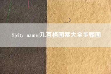 武穴九宫格图案大全步骤图