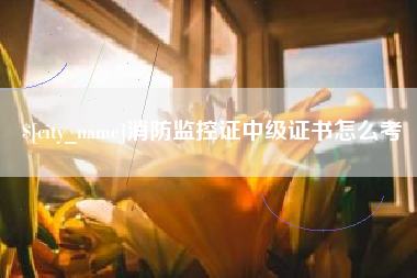 武穴消防监控证中级证书怎么考