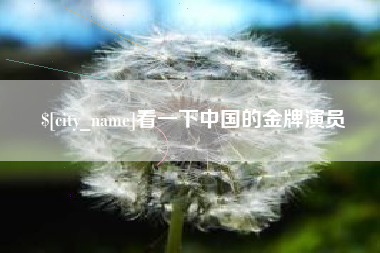 武穴看一下中国的金牌演员