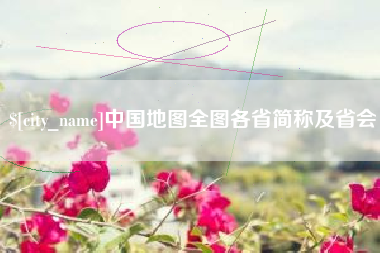 武穴中国地图全图各省简称及省会
