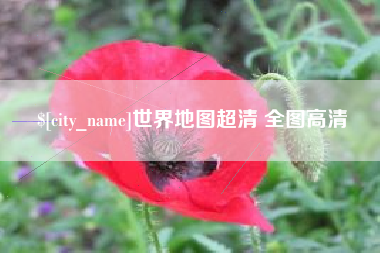 武穴世界地图超清 全图高清