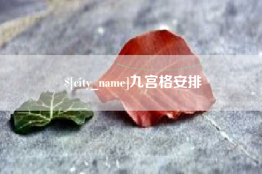 武穴九宫格安排