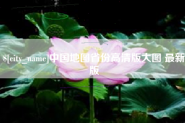 武穴中国地图省份高清版大图 最新版