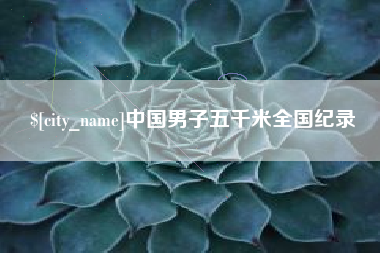 武穴中国男子五千米全国纪录