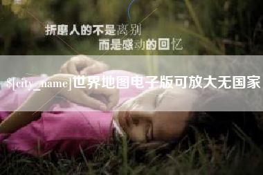 武穴世界地图电子版可放大无国家